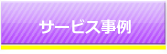 サービス事例