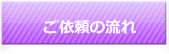 ご依頼の流れ