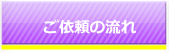 ご依頼の流れ