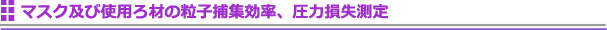 マスク及び使用ろ材の粒子捕集効率、圧力損失測定