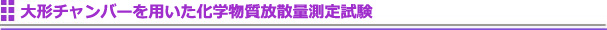 大形チャンバーを用いた化学物質放散量測定試験
